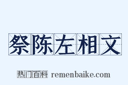 祭陈左相文是什么意思的图片